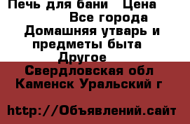 Печь для бани › Цена ­ 15 000 - Все города Домашняя утварь и предметы быта » Другое   . Свердловская обл.,Каменск-Уральский г.